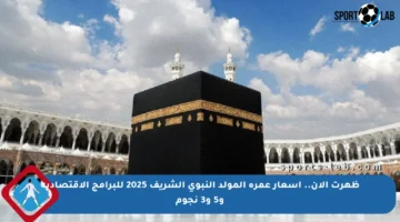 ظهرت الآن.. أسعار عمرة المولد النبوي الشريف 2025 للبرامج الاقتصادية و5 و3 نجوم